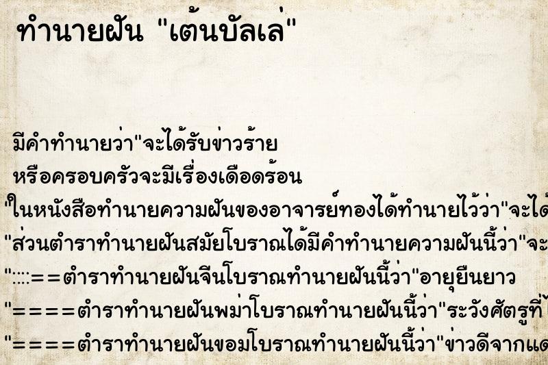 ทำนายฝัน เต้นบัลเล่ ตำราโบราณ แม่นที่สุดในโลก