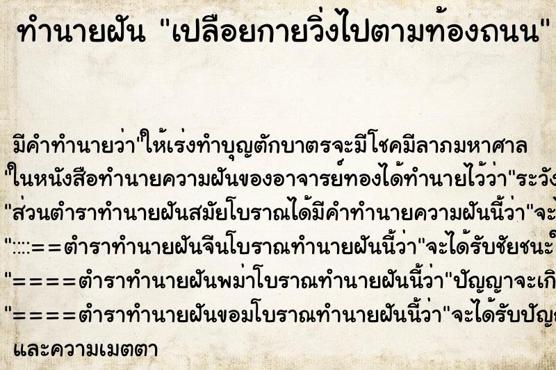 ทำนายฝันทำนายฝันเปลือยกายวิ่งไปตามท้องถนน