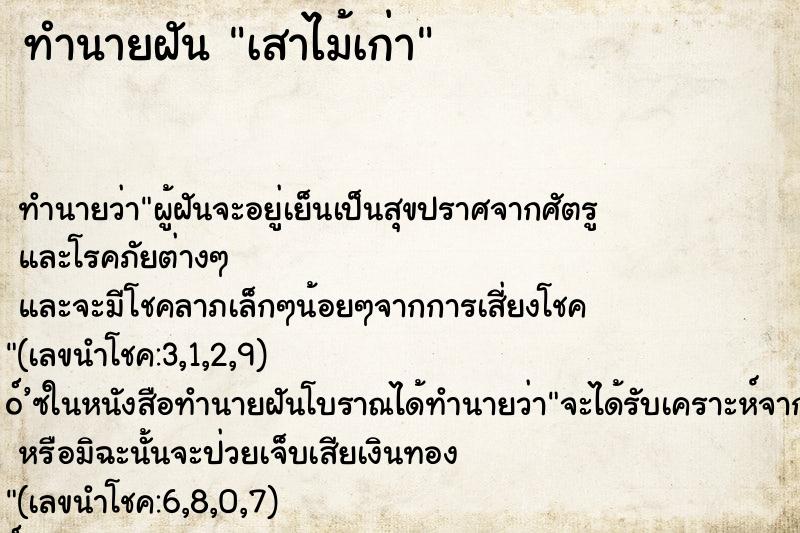 ทำนายฝันเสาไม้เก่า ทำนายฝันทำนายฝันเสาไม้เก่า