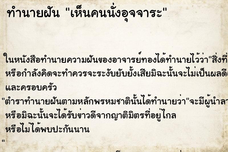 ทำนายฝัน เห็นคนนั่งอุจจาระ ทำนายฝัน เห็นคนนั่งอุจจาระ
