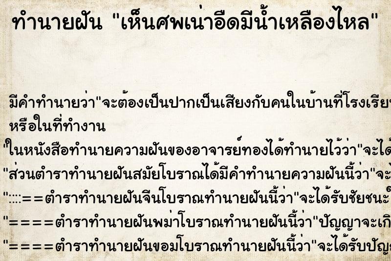 ทำนายฝัน เห็นศพเน่าอืดมีน้ำเหลืองไหล ทำนายฝัน เห็นศพเน่าอืดมีน้ำเหลืองไหล