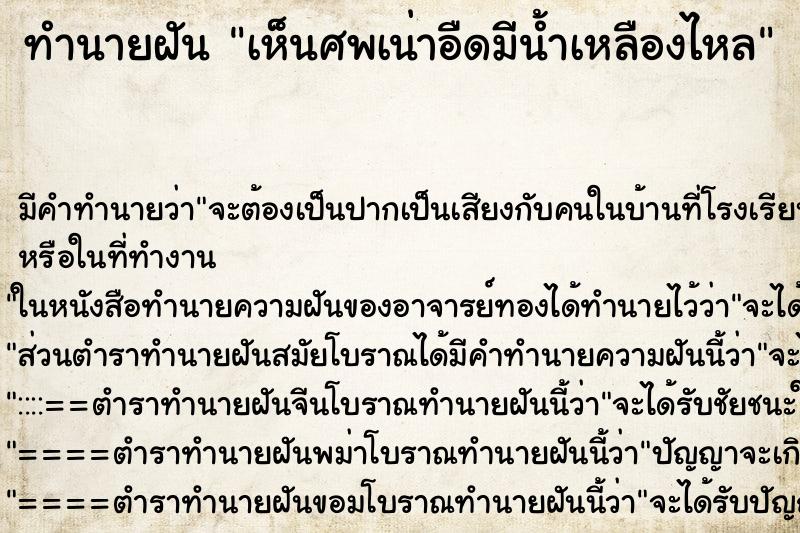 ทำนายฝัน เห็นศพเน่าอืดมีน้ำเหลืองไหล ตำราโบราณ แม่นที่สุดในโลก