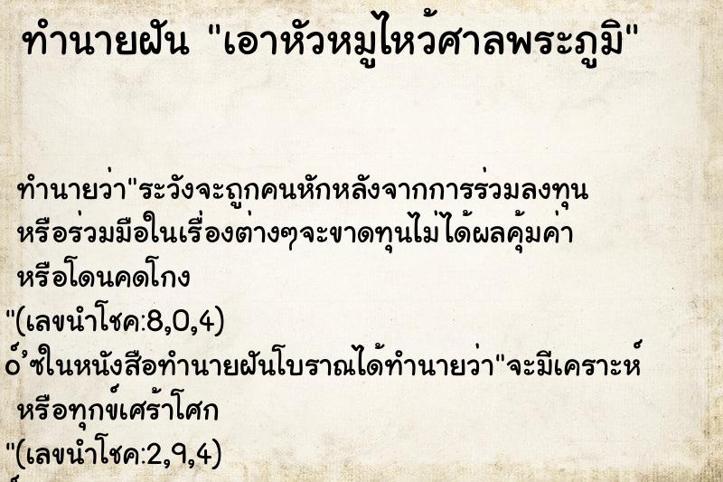 ทำนายฝันเอาหัวหมูไหว้ศาลพระภูมิ ทำนายฝันทำนายฝันเอาหัวหมูไหว้ศาลพระภูมิ
