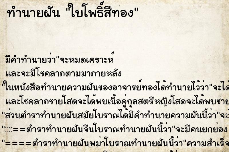 ทำนายฝัน ใบโพธิ์สีทอง ทำนายฝัน ใบโพธิ์สีทอง