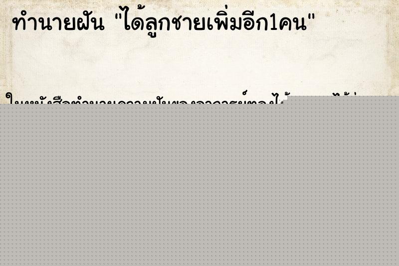 ทำนายฝัน ได้ลูกชายเพิ่มอีก1คน ทำนายฝัน ได้ลูกชายเพิ่มอีก1คน