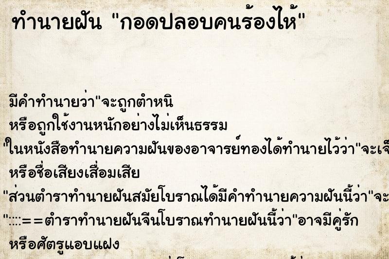 ทำนายฝันทำนายฝันกอดปลอบคนร้องไห้