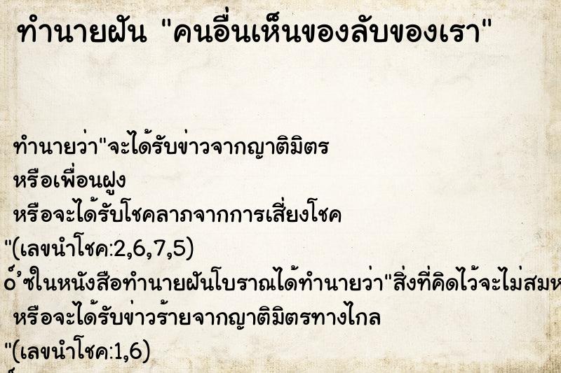 ทำนายฝันคนอื่นเห็นของลับของเรา ทำนายฝันทำนายฝันคนอื่นเห็นของลับของเรา
