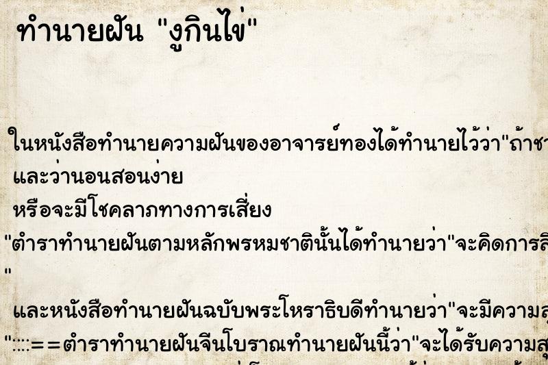 ทำนายฝัน งูกินไข่แม่นๆ ฟรี ด้วยตำราหนังสือทำนายฝันโบราณ ทำนายฝันงูกินไข่
