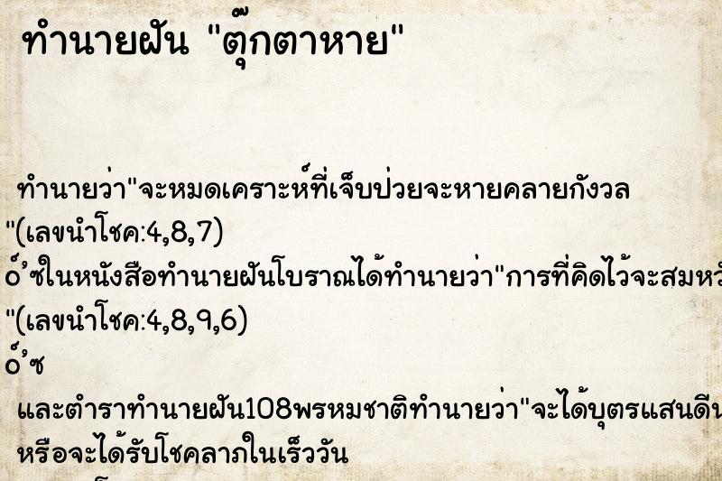 ทำนายฝัน ตุ๊กตาหาย