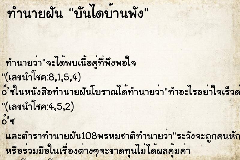 ทำนายฝันบันไดบ้านพัง ทำนายฝันทำนายฝันบันไดบ้านพัง