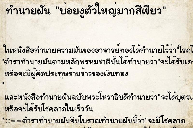 ทำนายฝันบ่อยงูตัวใหญ่มากสีเขียว ทำนายฝันทำนายฝันบ่อยงูตัวใหญ่มากสีเขียว