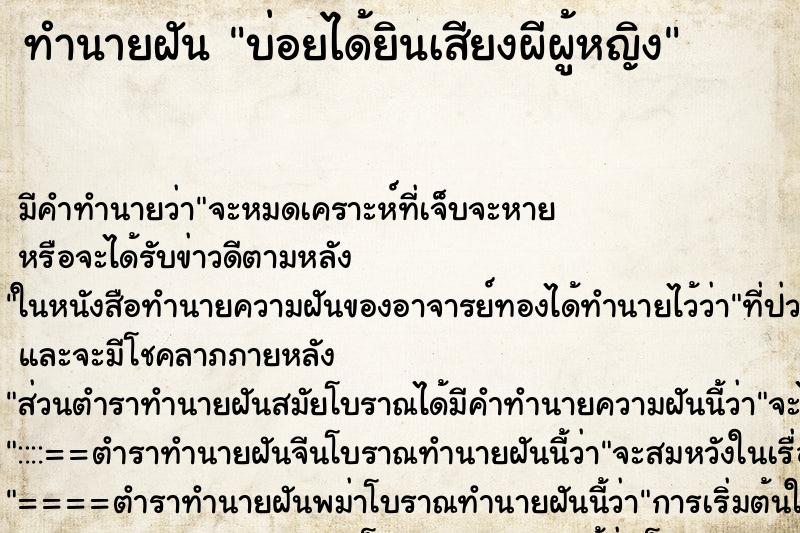 ทำนายฝันบ่อยได้ยินเสียงผีผู้หญิง ทำนายฝันทำนายฝันบ่อยได้ยินเสียงผีผู้หญิง