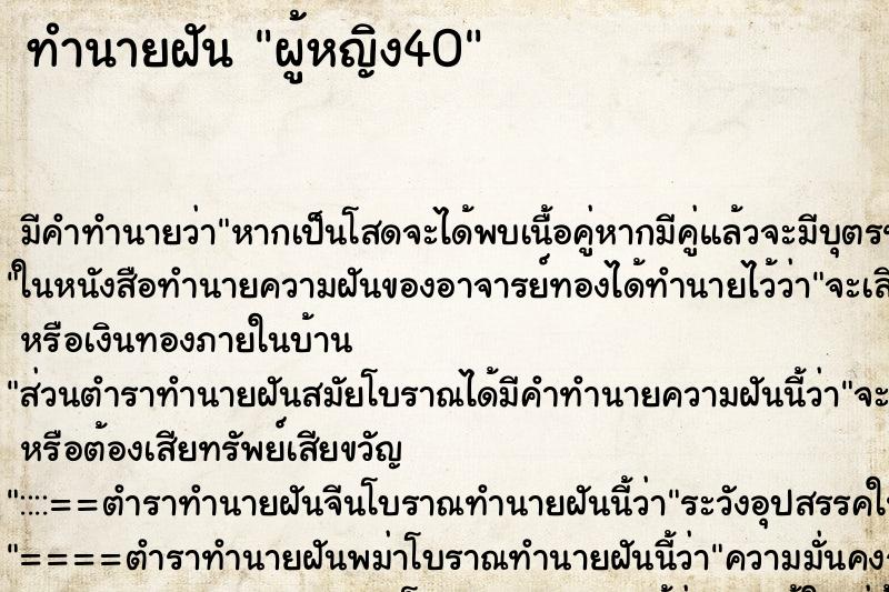 ทำนายฝันทำนายฝันผู้หญิง40