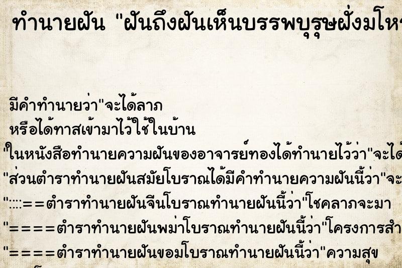 ทำนายฝันฝันถึงฝันเห็นบรรพบุรุษฝั่งมโหราห์ ทำนายฝันทำนายฝันฝันถึงฝันเห็นบรรพบุรุษฝั่งมโหราห์