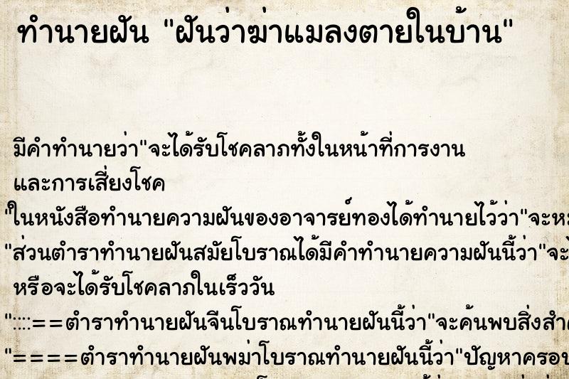 ทำนายฝัน ฝันว่าฆ่าแมลงตายในบ้าน ทำนายฝัน ฝันว่าฆ่าแมลงตายในบ้าน