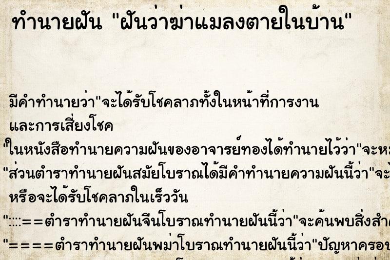 ทำนายฝัน ฝันว่าฆ่าแมลงตายในบ้าน ตำราโบราณ แม่นที่สุดในโลก