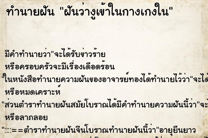 ทำนายฝันทำนายฝันฝันว่างูเข้าในกางเกงใน