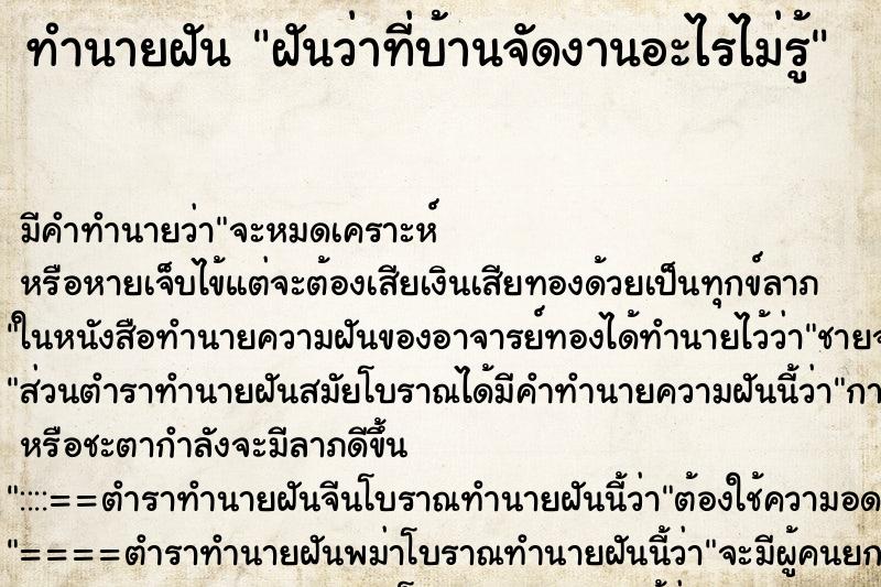 ทำนายฝันฝันว่าที่บ้านจัดงานอะไรไม่รู้ ทำนายฝันทำนายฝันฝันว่าที่บ้านจัดงานอะไรไม่รู้