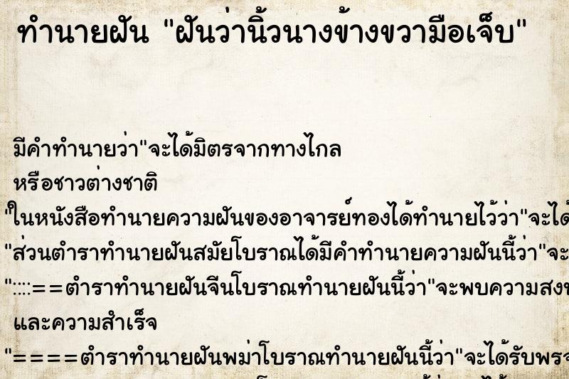 ทำนายฝันฝันว่านิ้วนางข้างขวามือเจ็บ ทำนายฝันทำนายฝันฝันว่านิ้วนางข้างขวามือเจ็บ