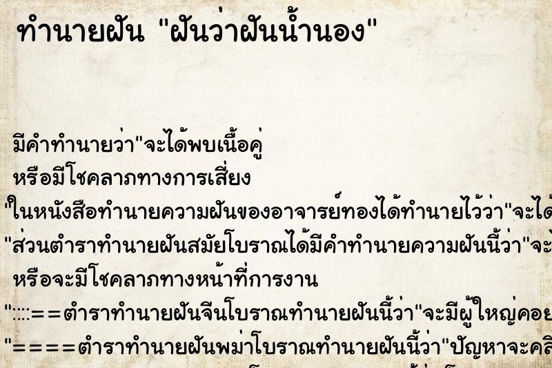 ทำนายฝันทำนายฝันฝันว่าฝันน้ำนอง