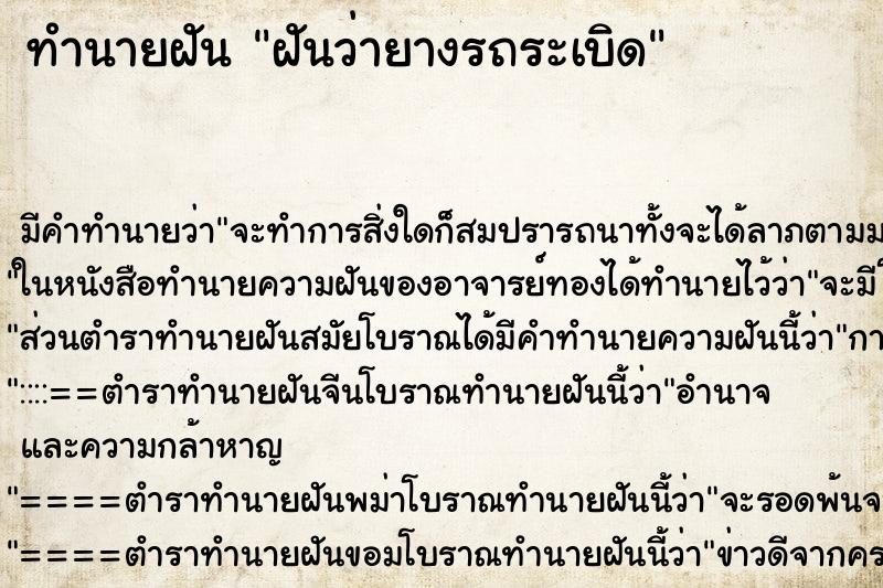 ทำนายฝันฝันว่ายางรถระเบิด ทำนายฝันทำนายฝันฝันว่ายางรถระเบิด