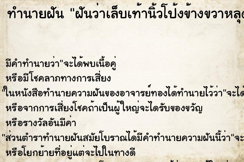 ทำนายฝันฝันว่าเล็บเท้านิ้วโป้งข้างขวาหลุดเลือดออก ทำนายฝันทำนายฝันฝันว่าเล็บเท้านิ้วโป้งข้างขวาหลุดเลือดออก