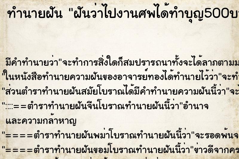 ทำนายฝันฝันว่าไปงานศพได้ทำบุญ500บาท ทำนายฝันทำนายฝันฝันว่าไปงานศพได้ทำบุญ500บาท