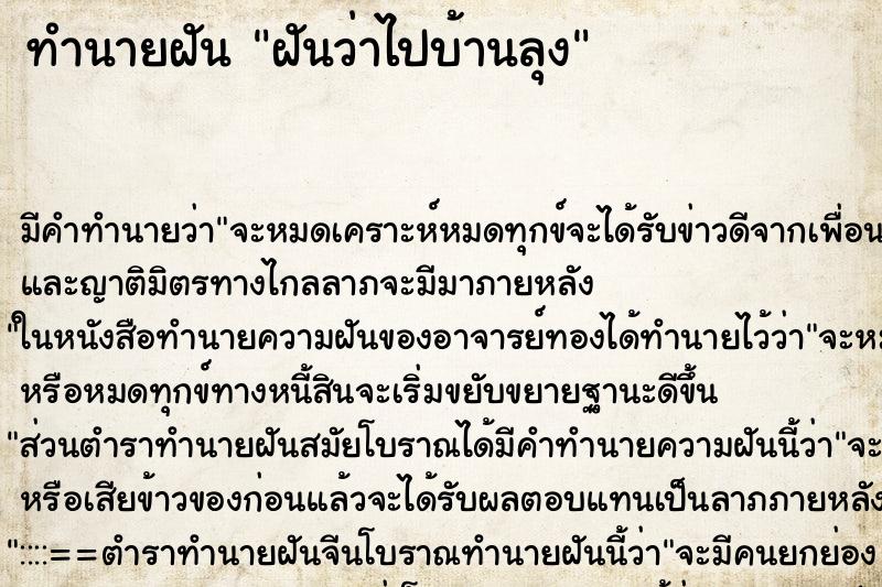ทำนายฝัน ฝันว่าไปบ้านลุง ทำนายฝัน ฝันว่าไปบ้านลุง