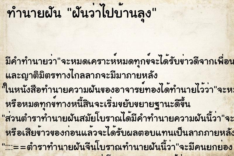 ทำนายฝัน ฝันว่าไปบ้านลุง ตำราโบราณ แม่นที่สุดในโลก