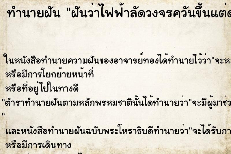 ทำนายฝันทำนายฝันฝันว่าไฟฟ้าลัดวงจรควันขึ้นแต่ดับทัน