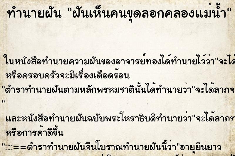 ทำนายฝัน ฝันเห็นคนขุดลอกคลองแม่น้ำ ทำนายฝัน ฝันเห็นคนขุดลอกคลองแม่น้ำ
