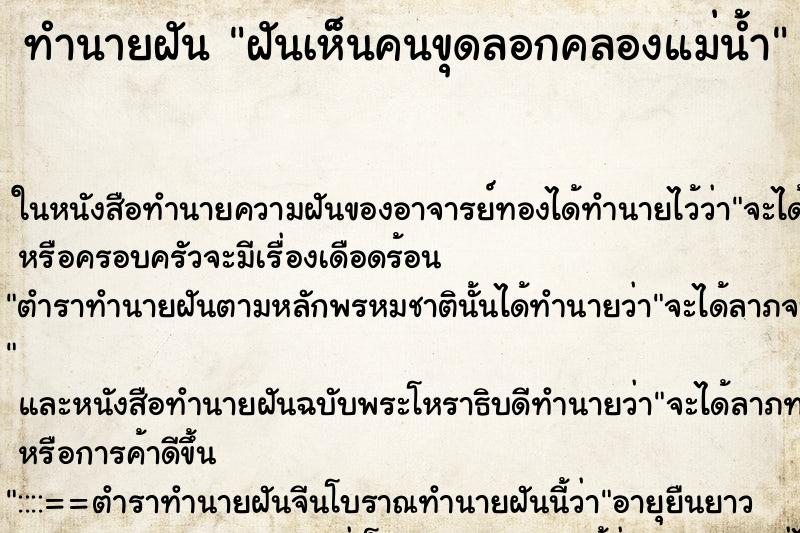 ทำนายฝัน ฝันเห็นคนขุดลอกคลองแม่น้ำ ตำราโบราณ แม่นที่สุดในโลก