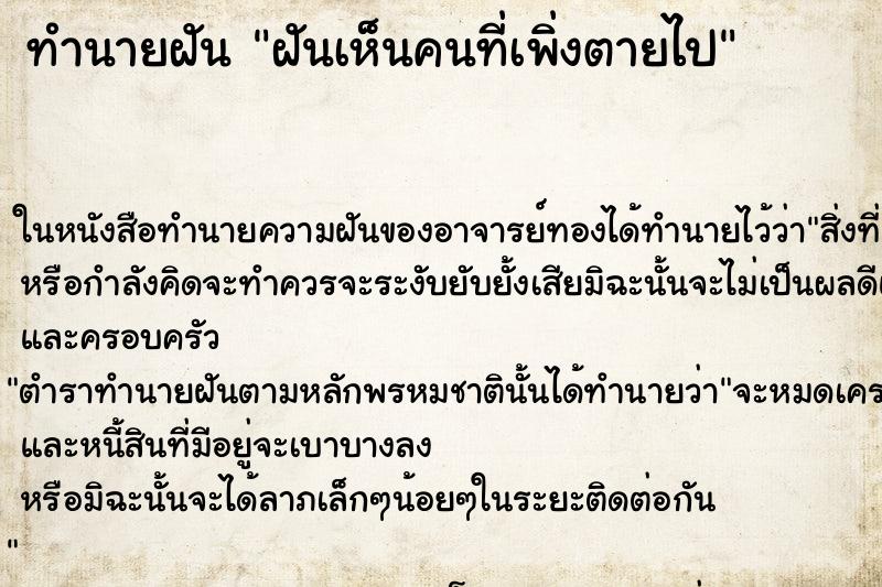 ทำนายฝันทำนายฝันฝันเห็นคนที่เพิ่งตายไป