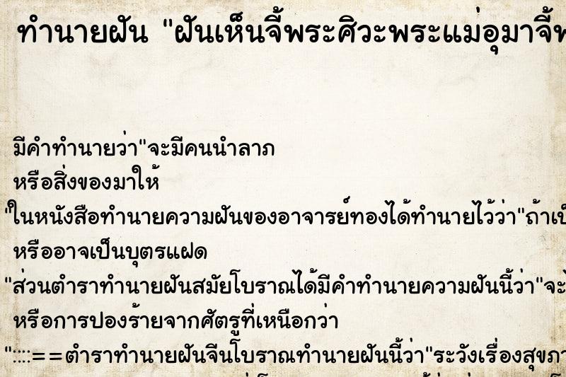ทำนายฝันฝันเห็นจี้พระศิวะพระแม่อุมาจี้พระศิวะพระแม่อุมา ทำนายฝันทำนายฝันฝันเห็นจี้พระศิวะพระแม่อุมาจี้พระศิวะพระแม่อุมา