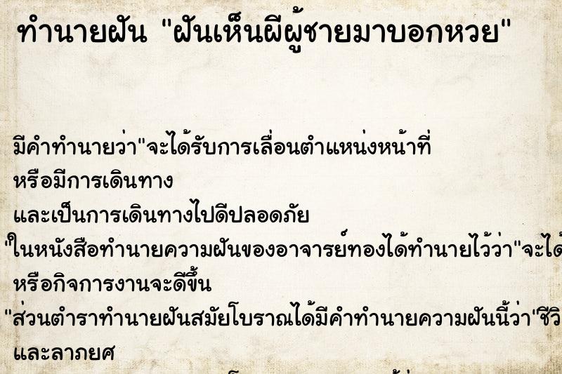 ทำนายฝัน ฝันเห็นผีผู้ชายมาบอกหวย ทำนายฝัน ฝันเห็นผีผู้ชายมาบอกหวย