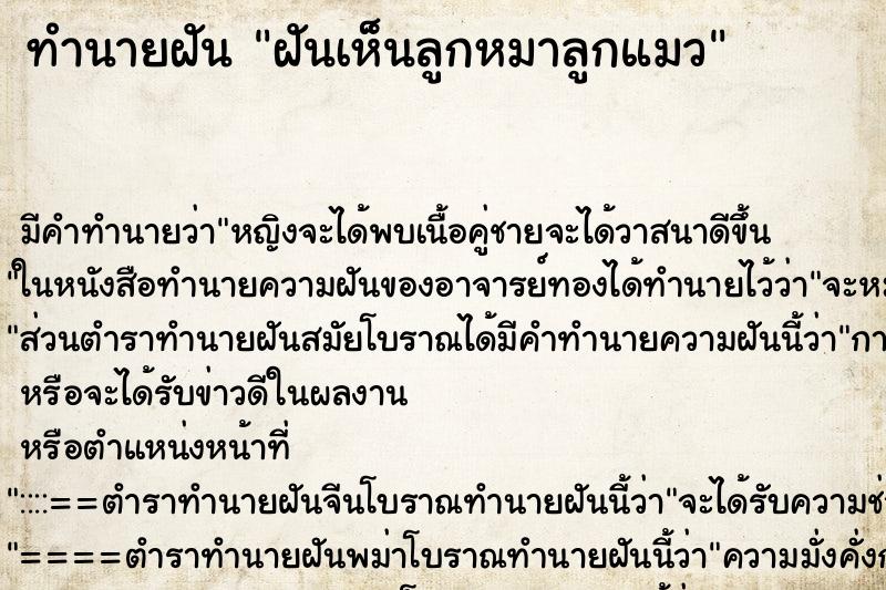 ทำนายฝันทำนายฝันฝันเห็นลูกหมาลูกแมว