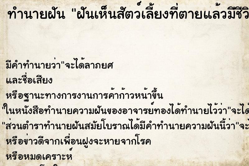 ทำนายฝันฝันเห็นสัตว์เลี้ยงที่ตายแล้วมีชีวิต ทำนายฝันทำนายฝันฝันเห็นสัตว์เลี้ยงที่ตายแล้วมีชีวิต