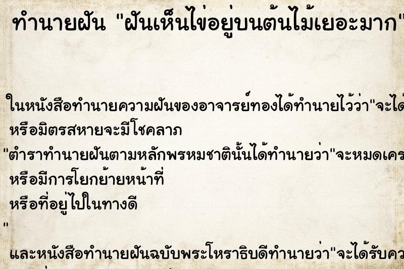 ทำนายฝัน ฝันเห็นไข่อยู่บนต้นไม้เยอะมาก ทำนายฝัน ฝันเห็นไข่อยู่บนต้นไม้เยอะมาก