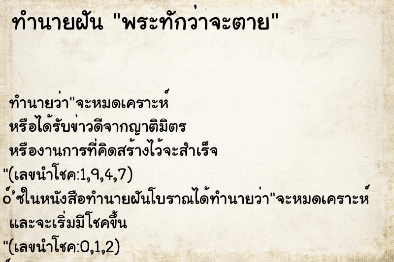 ทำนายฝัน พระทักว่าจะตาย