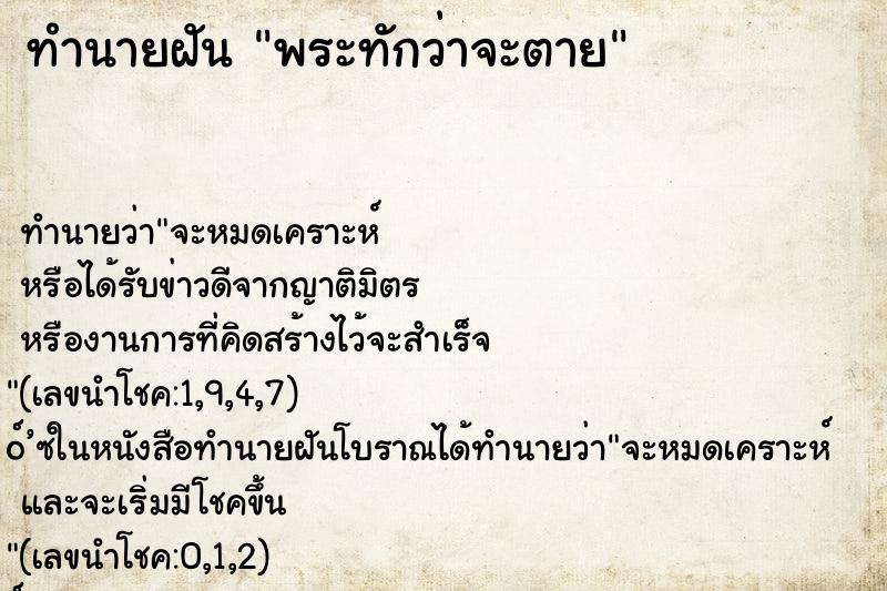 ทำนายฝัน พระทักว่าจะตาย ตำราโบราณ แม่นที่สุดในโลก