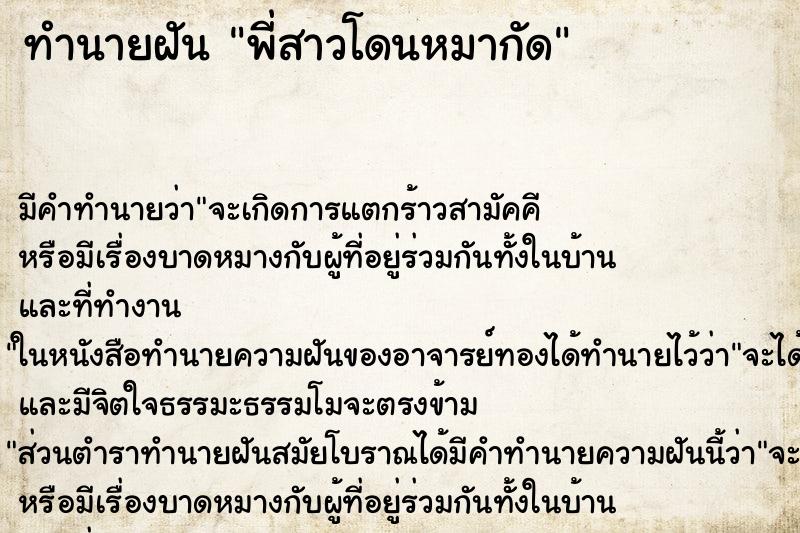 ทำนายฝัน พี่สาวโดนหมากัด ทำนายฝัน พี่สาวโดนหมากัด