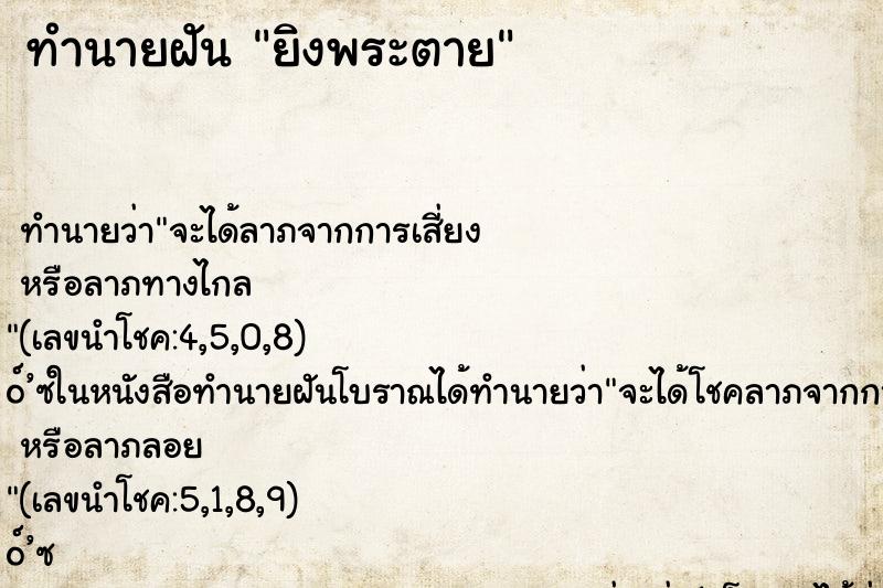 ทำนายฝัน ยิงพระตาย