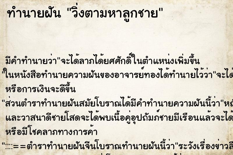 ทำนายฝัน วิ่งตามหาลูกชาย