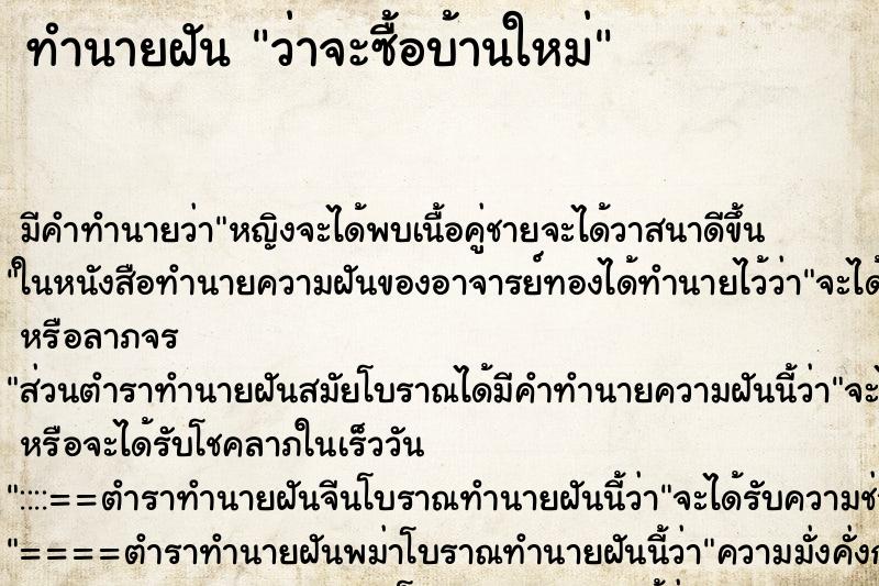 ทำนายฝัน ว่าจะซื้อบ้านใหม่ ทำนายฝัน ว่าจะซื้อบ้านใหม่