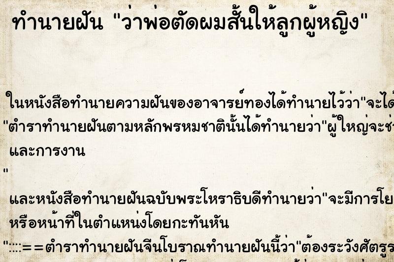 ทำนายฝัน ว่าพ่อตัดผมสั้นให้ลูกผู้หญิง ทำนายฝัน ว่าพ่อตัดผมสั้นให้ลูกผู้หญิง