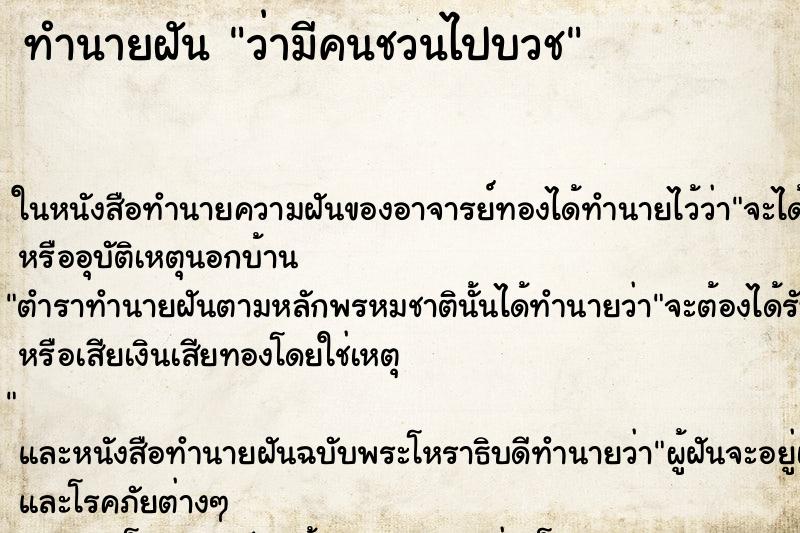 ทำนายฝัน ว่ามีคนชวนไปบวช ทำนายฝัน ว่ามีคนชวนไปบวช