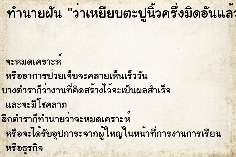ทำนายฝัน ว่าเหยียบตะปูนิ้วครึ่งมิดอันแล้วดึงออกเลือดออก ทำนายฝัน ว่าเหยียบตะปูนิ้วครึ่งมิดอันแล้วดึงออกเลือดออก