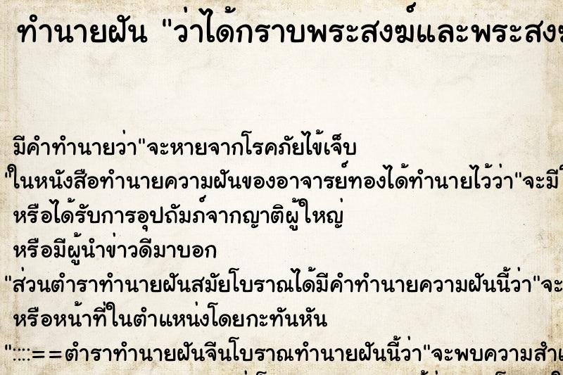 ทำนายฝันทำนายฝันว่าได้กราบพระสงฆ์และพระสงฆ์รดน้ำมนต์ให้