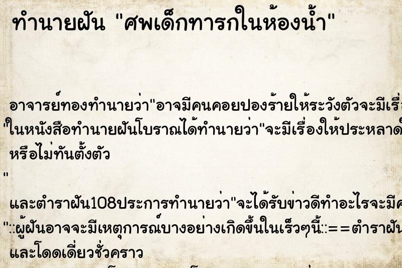 ทำนายฝัน ศพเด็กทารกในห้องน้ำ