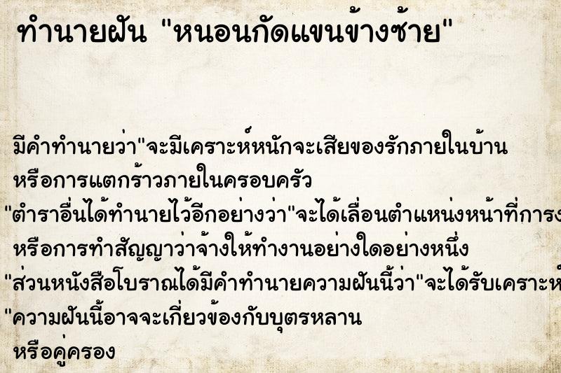 ทำนายฝัน หนอนกัดแขนข้างซ้าย ทำนายฝัน หนอนกัดแขนข้างซ้าย